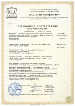 2019.04.04 Партизанск - Устройства поворотные, откидные, поворотно-откидные, взломоустойчивые Mayer and CO Deschlage GmbH. ГОСТ 30777-2012