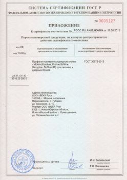 2019.08.12 Партизанск - Приложение к сертификату профили поливинилхлоридные систем ВЕКА РУС. ГОСТ 30673-2013